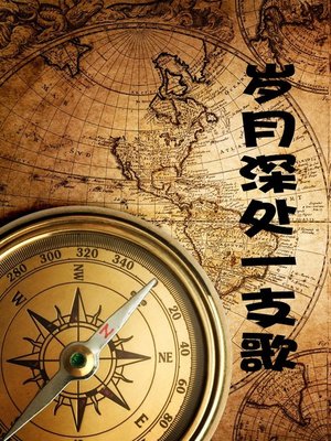 cover image of 岁月深处一支歌(A Song of Years )